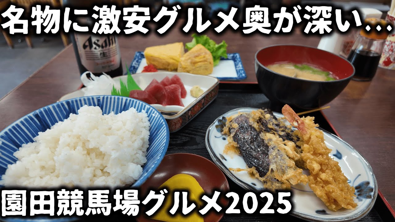 【競馬】2025年も『園田競馬場』グルメを食べまくり飲みまくる！園田は美味い人気店や激安グルメを堪能して馬券も買って大満足で楽しめる？