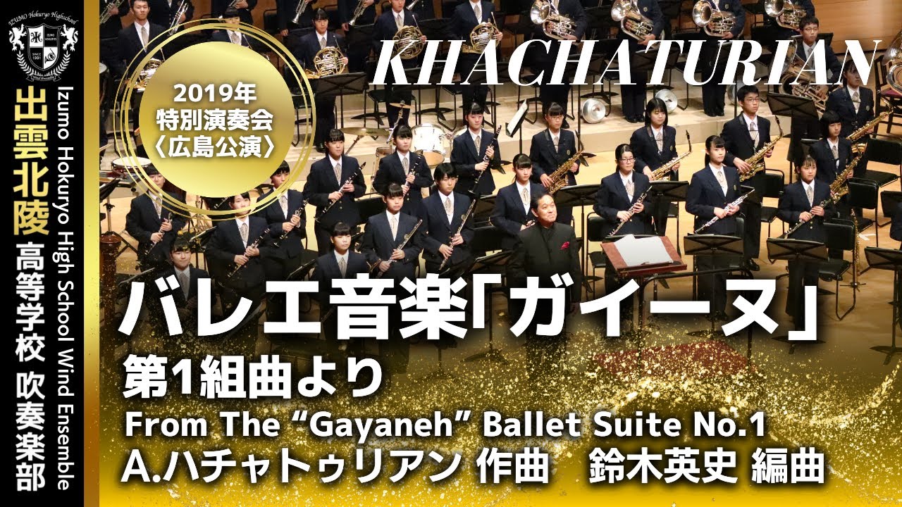 【2019年広島公演】バレエ音楽「ガイーヌ」第１組曲より／ハチャトゥリアン(鈴木英史) From The “Gayaneh” Ballet Suite No.1 / Khachaturian
