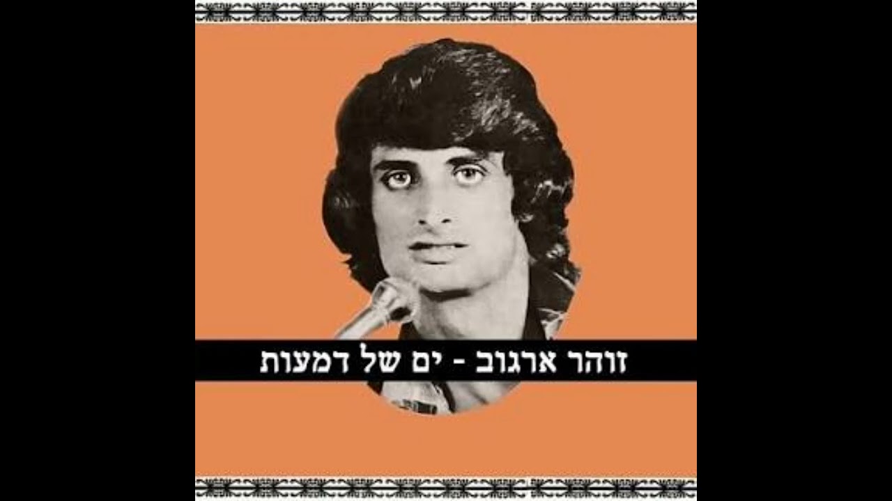 ים של דמעות חידוש מרענן dj jin 