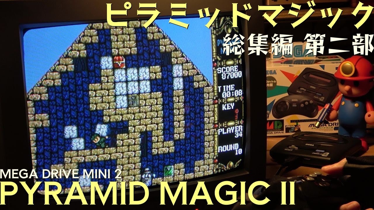 ピラミッドマジック 総集編 第二部 Pyramid Magic II (MD/Genesis) メガドライブミニ2