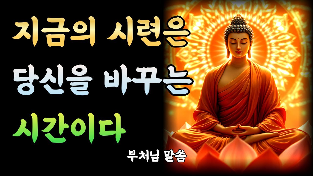 견뎌라! 지금의 시련을 끝까지 버티면 인생이 바뀐다ㅣ부처님 말씀ㅣ불교 명언ㅣ석가모니
