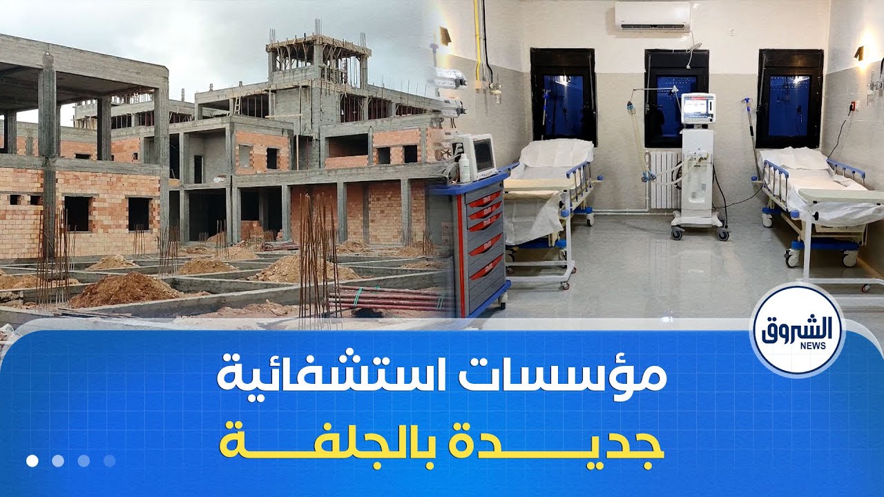 قطاع الصحة في ولاية الجلفة يتدعم بـ 07 مستشفيات وعيادات جديدة