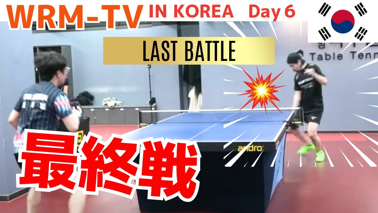 【卓球の旅 in 韓国】最終戦！YOONTAKKU チャンネル  [釜山] vs WRM-TV【卓球知恵袋】