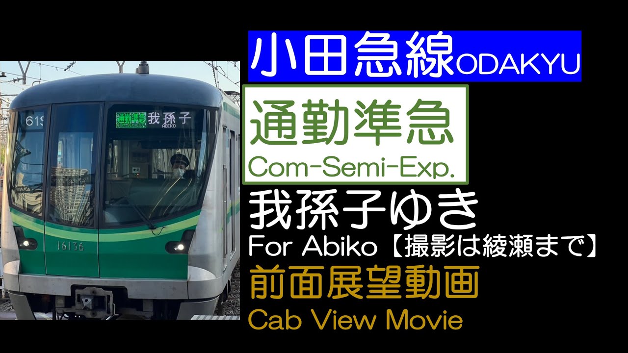 【前面展望2023】小田急・千代田線 [通勤準急] 我孫子ゆき ODAKYU & TOKYO Metro [Com-Semi-Exp.] For Abiko 【海老名始発・撮影は千代田線綾瀬まで】