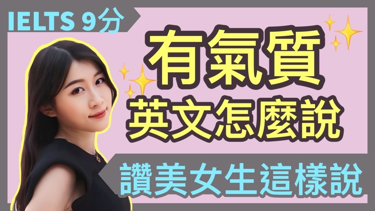 不是 “gas quality” 啦！想讚美女生皮膚白、年輕、瘦、有氣質... 應該要這樣說！ | IELTS 9分 + DSE 7科5**狀元 | Melody Tam