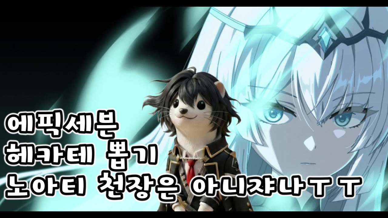 [에픽세븐] 헤카테 뽑기~