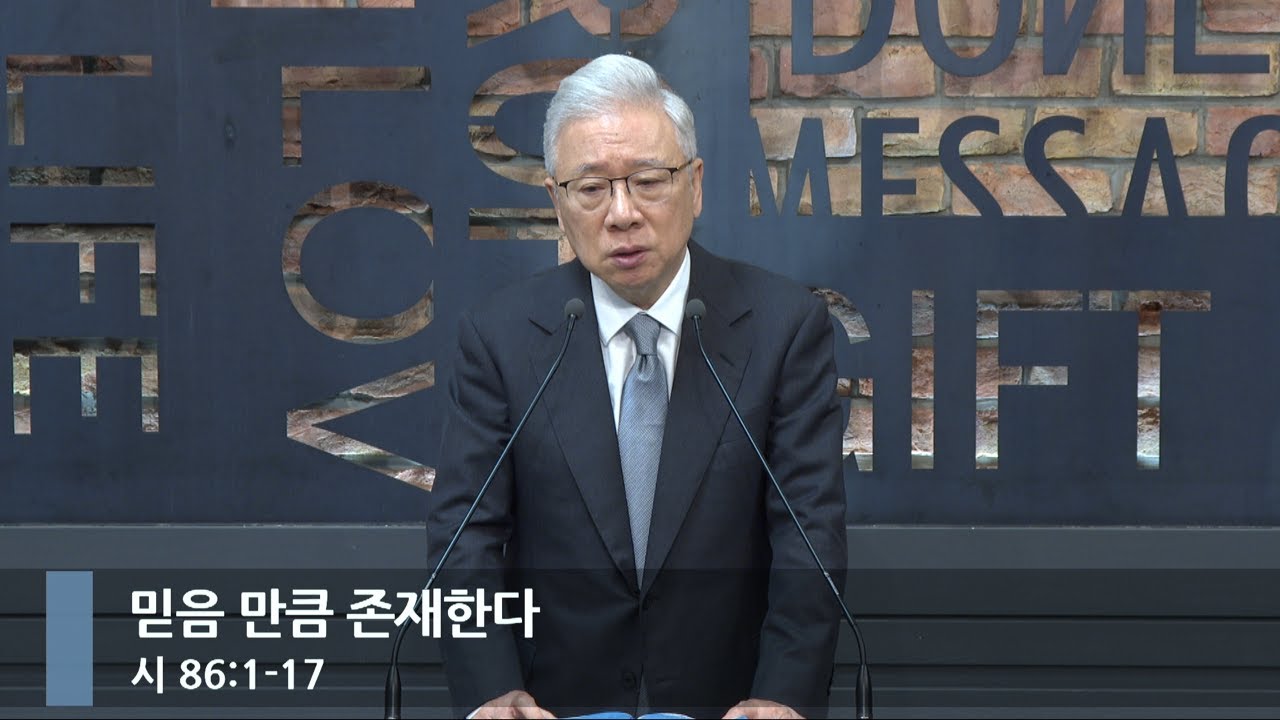 [아침예배] 믿음 만큼 존재한다 (시 86:1-17)_베이직교회_조정민 목사_20250702