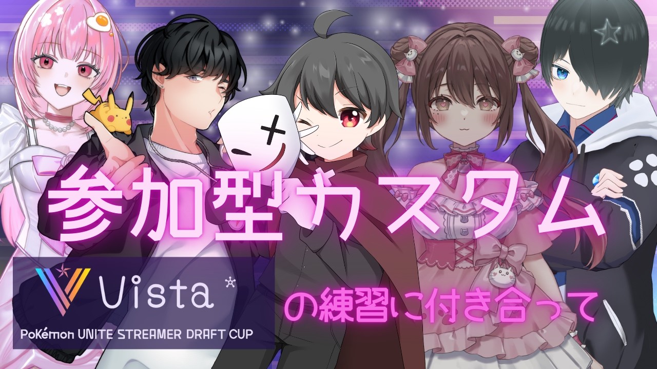 【ポケモンユナイト】参加型カスタム！ #Vista杯 に向けての練習です
