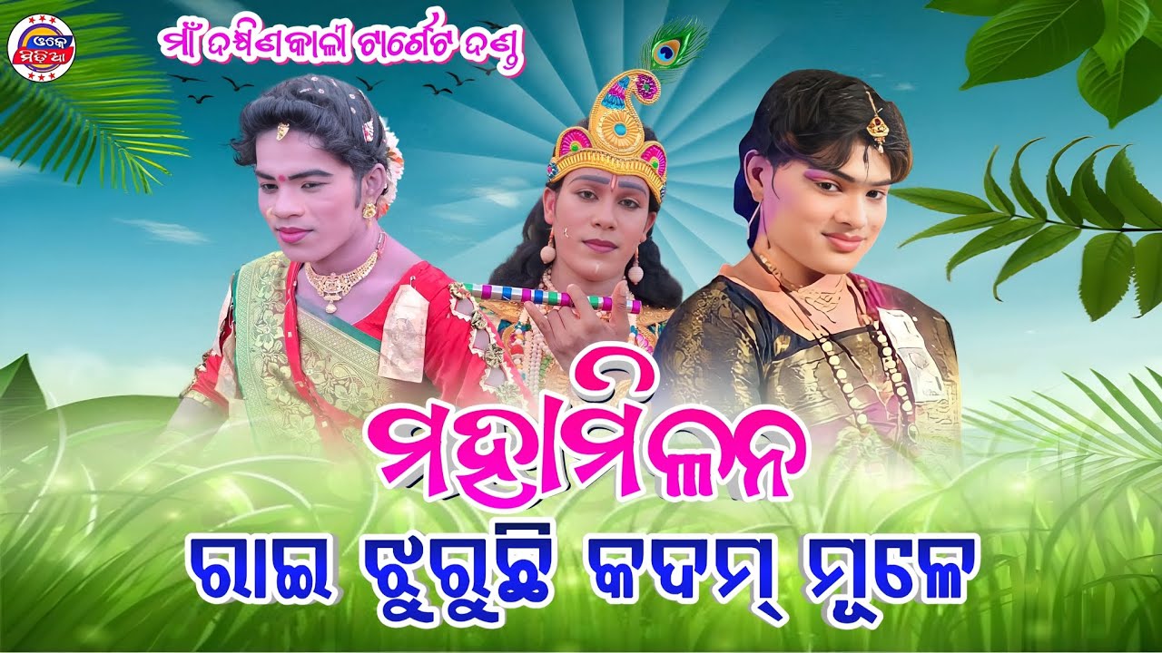 Kunjaghare Radha Krishna Milan || Kuna Bagarti v/s Jasobanta kumbar || Dakhinkali Target Danda