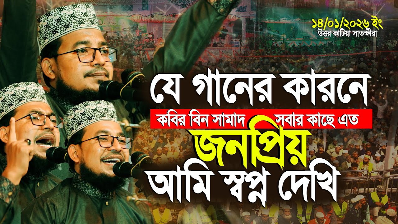 কবির বিন সামাদের সেরা গান আমি স্বপ্ন দেখি ! || Ami Shopno Dekhi Kabir Bin Samad New Song 2026