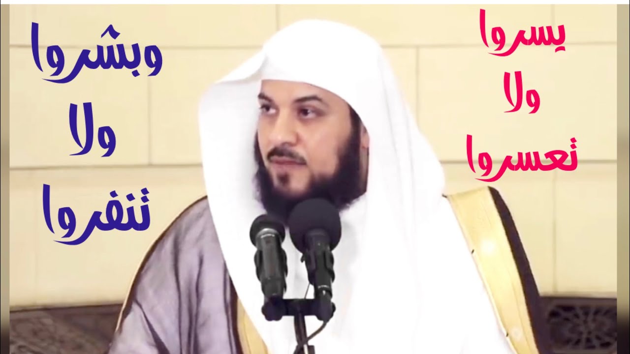 د العريفي . قصص بعنوان ( يسروا ولا تعسروا ، و بشروا ولا تنفروا  )