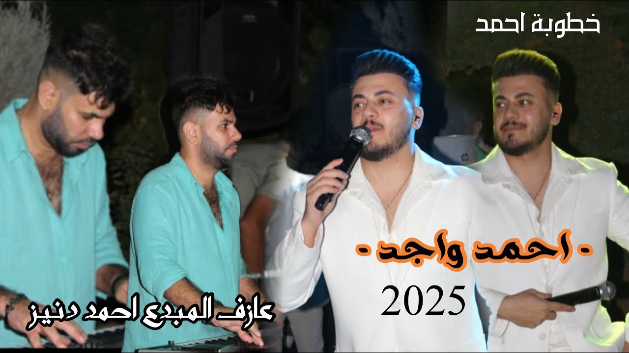 حفله خرافي خطوبه احمد/ احمد واجد/عرفان تركلاني/ العازف المبدع احمد دنيز 2025