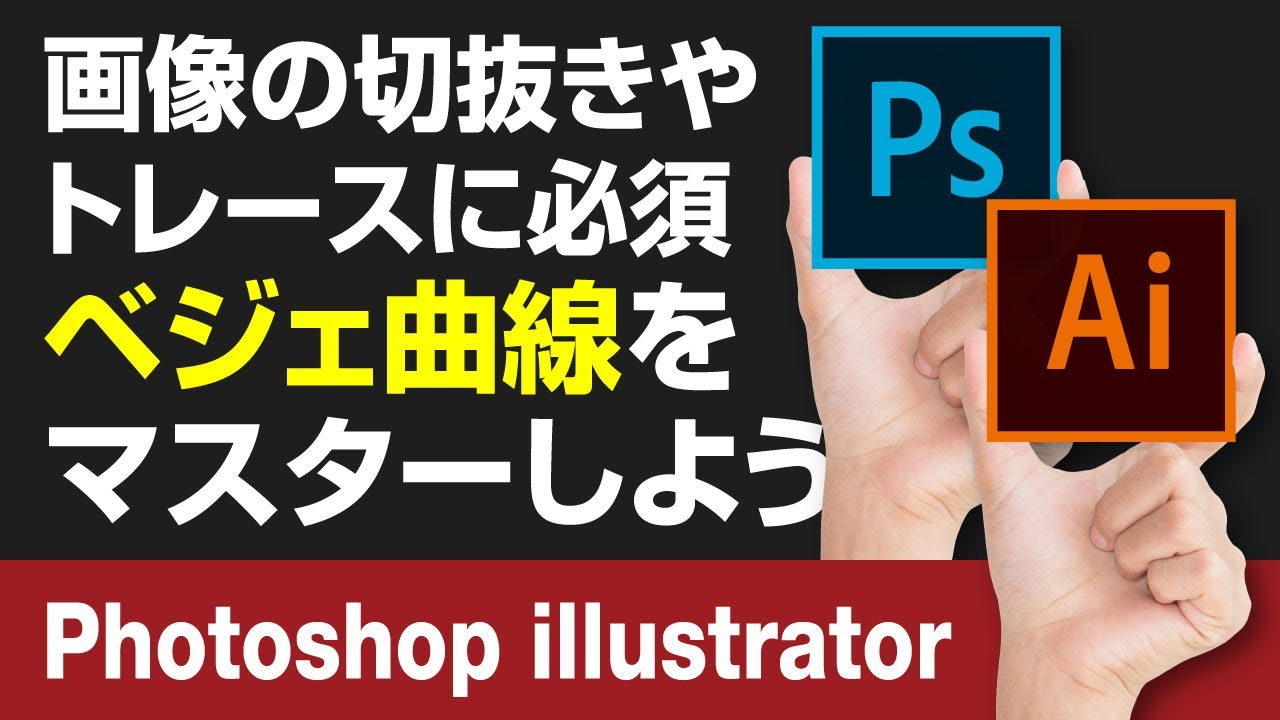 【photoshop】画像の切り抜に必須！ベジェ曲線の描き方【illustrator】