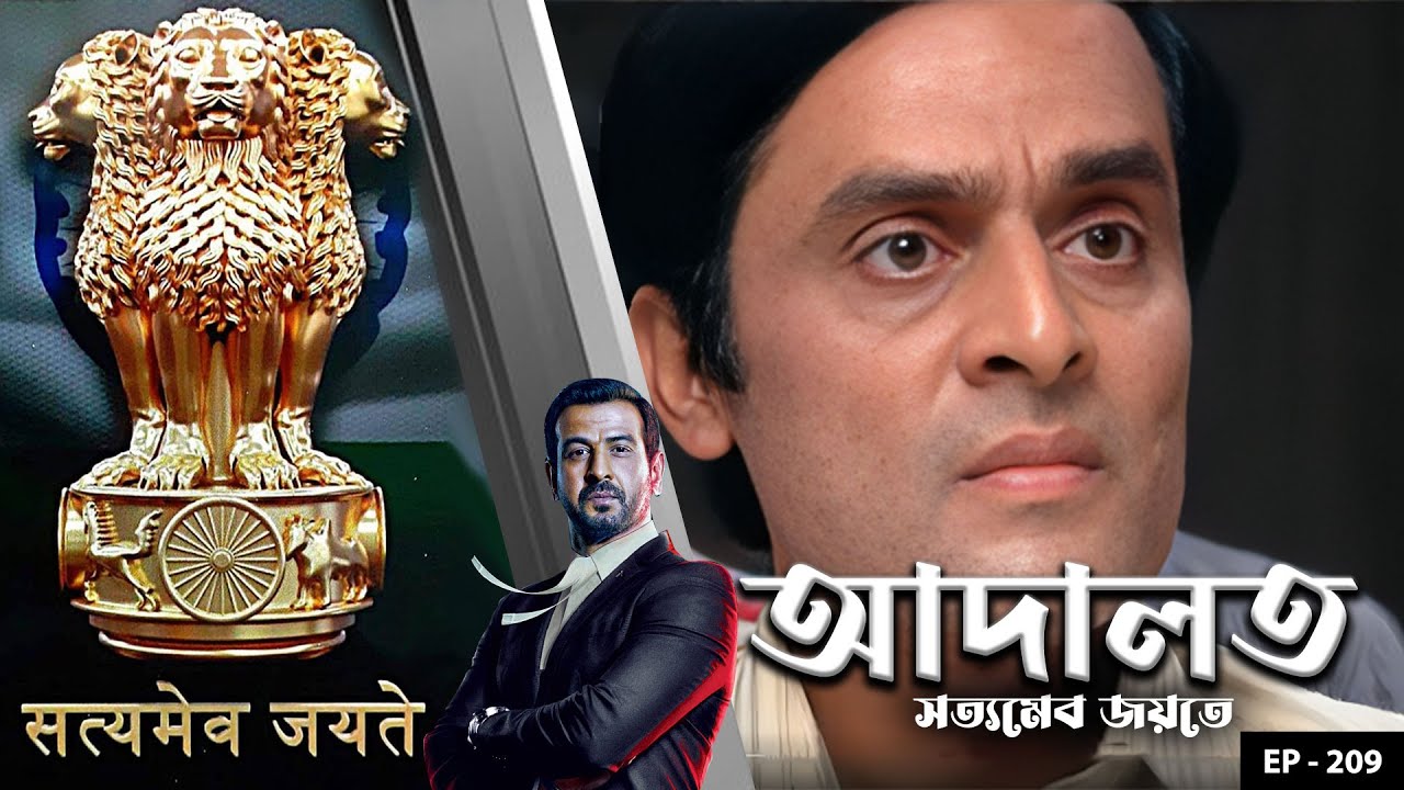 ADAALAT_Satyameva Jayate Ep - 209 | Mega Serial | Ronit Roy, Ajay Kumar Nain, Romiit Raaj, Niloufer
