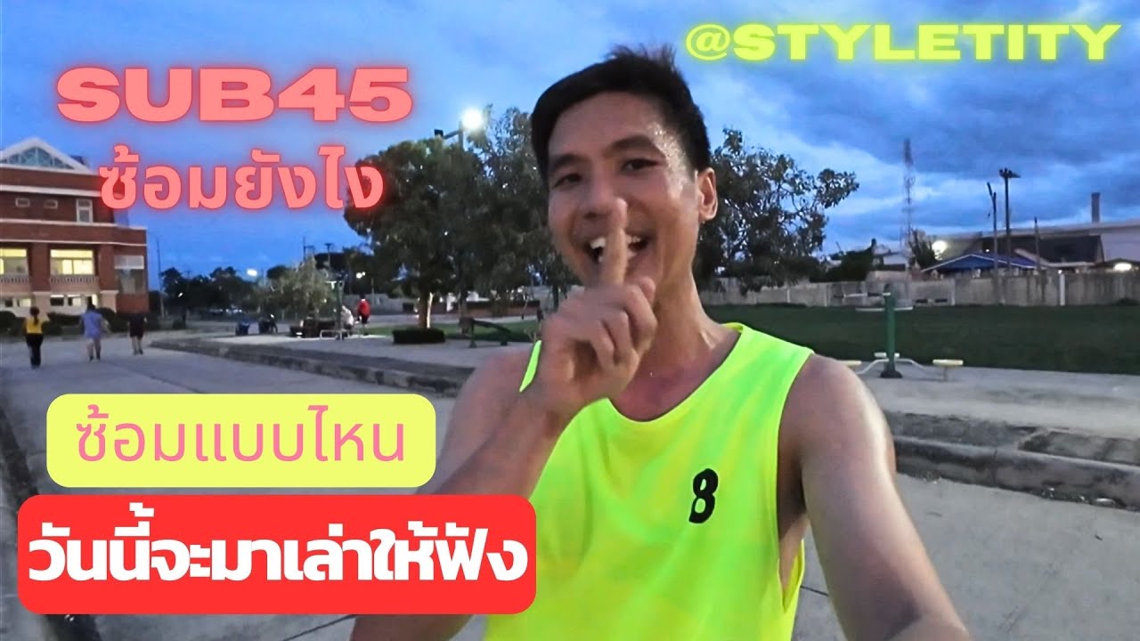 [EP.10] ดันทุรังรันนิ่ง ปราณบุรี - ตารางซ้อม SUB 45 - 10 KM ซ้อมยังไงบ้าง