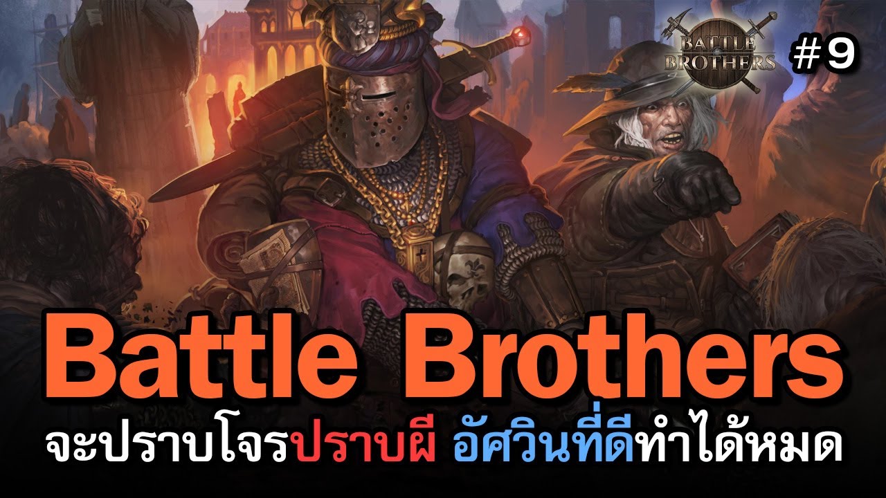 Battle Brothers - A Knight of The Seven Kingdoms [ไทย] อัศวินจะปราบอะไรก็ได้ ยกเว้นปราบโกง | Vol.9
