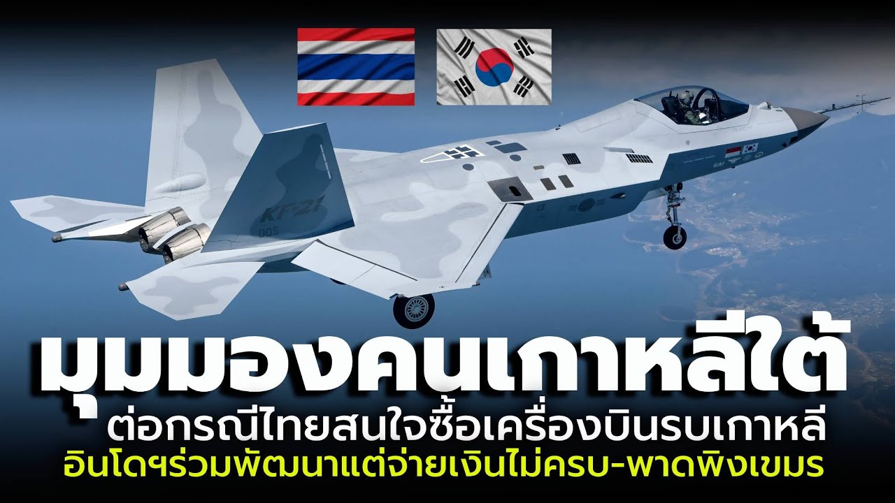 มุมมองคนเกาหลีใต้ กรณีไทยสนใจซื้อเครื่องบินขับไล่ KF-21 อินโดฯร่วมพัฒนา แต่จ่ายเงินไม่ครบ | Thailand