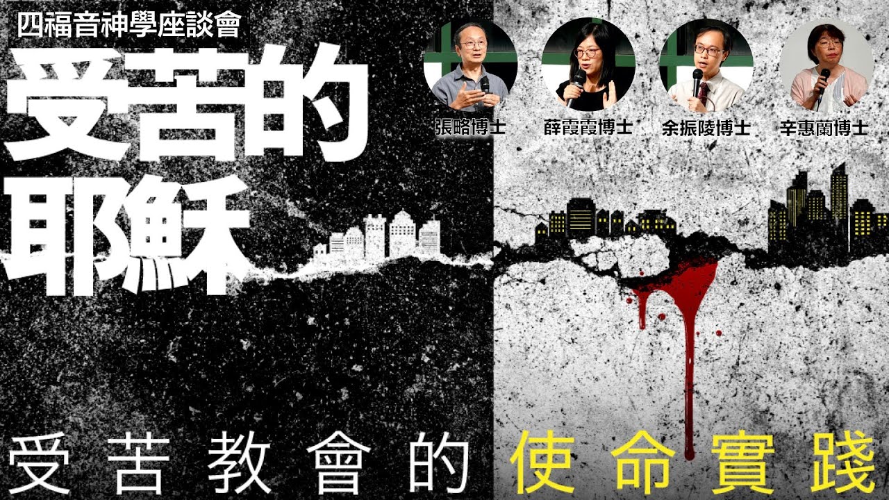 「受苦的耶穌&mdash;&mdash;受苦教會的使命實踐」座談會