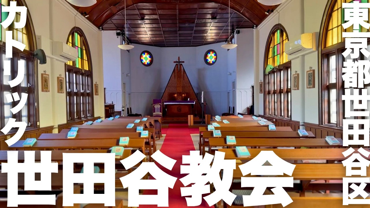 【東京散歩】下北沢のすぐそばにある祈りの場所──カトリック世田谷教会【世田谷区北沢】