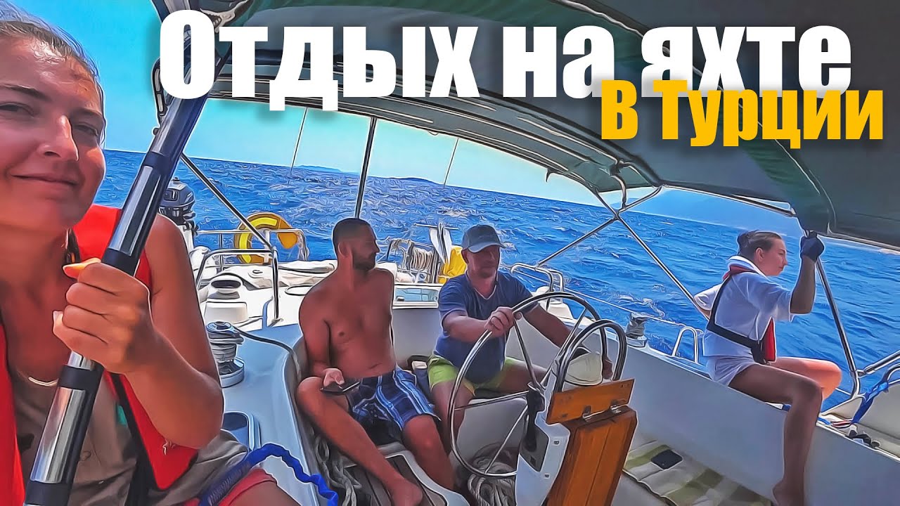 122. На яхте по Турции с соучастниками. Поломка движка на ходу! Город Каш, подводная охота и т.д.