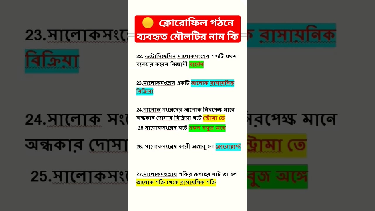 🔴ক্লোরোফিল গঠনে ব্যবহৃত মৌলটির নাম কি 