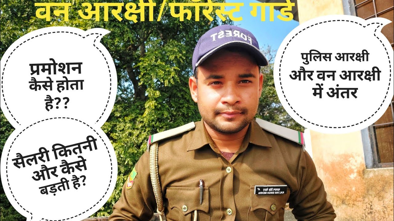 forest guard job profile | forest guard salary | promotion | forest guard full information2023