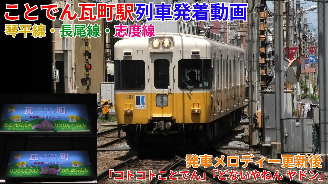 ことでん瓦町駅 列車発着動画 琴平線発車メロディー更新後「コトコトことでん」「どないやねん ヤドン」【おまけ動画あり】