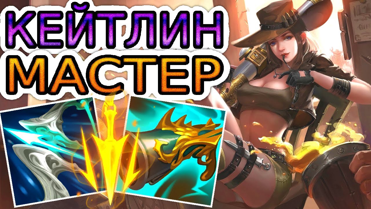 Как играют мастера за Кейтлин ◾ Кейтлин vs Эш ◾ He гайд на Кейтлин [Caitlyn] ◾ Лига Легенд