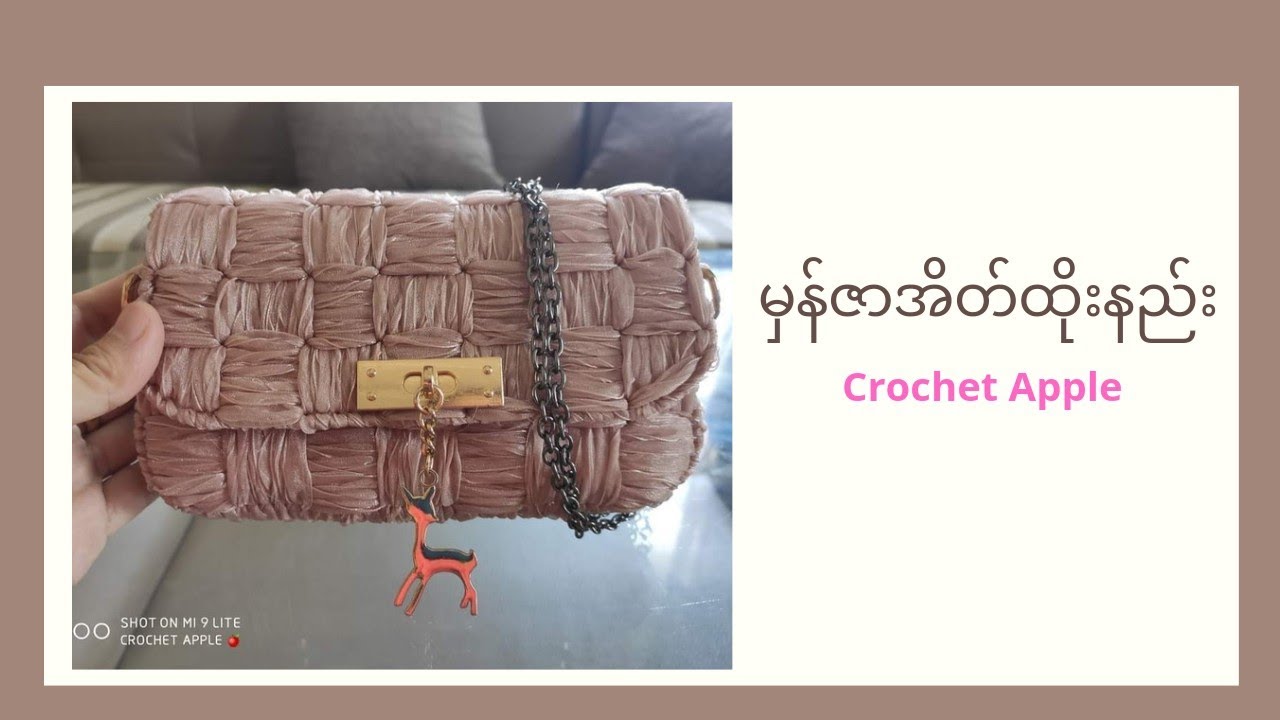 မှန်ဇာအိတ်ထိုးနည်း စဆုံး