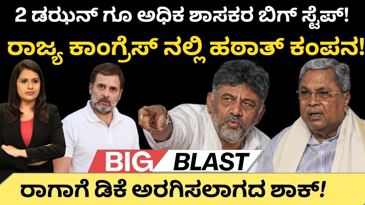 Dkshivakumar:2 ಡಝನ್ ಗೂ ಅಧಿಕ ಶಾಸಕರ ಬಿಗ್ ಸ್ಟೆಪ್! ಕಾಂಗ್ರೆಸ್ ನಲ್ಲಿ ಹಠಾತ್ ಕಂಪನ! ರಾಗಾಗೆ DK ಅರಗಿಸಲಾರದ ಶಾಕ್!
