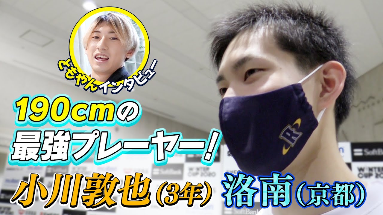 【ともやんWCインタビュー】洛南・小川敦也選手に直撃！桜丘との大熱戦を制した洛南を引っ張るエース【ウインターカップ2020　2日目】