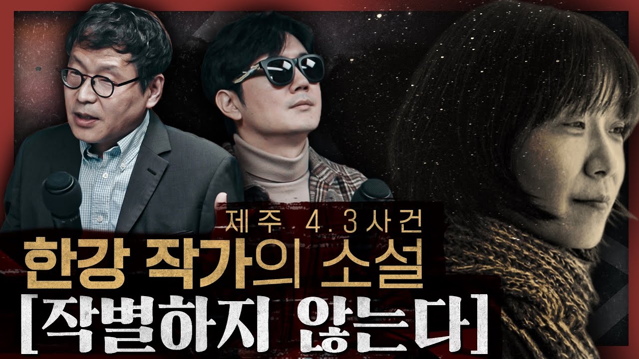 한글 창제 600년 이래 최대 사건! 왜 역사적 트라우마를 치유해야 하는가: 노벨상 수상 기념, 작별하지 않는다 1부