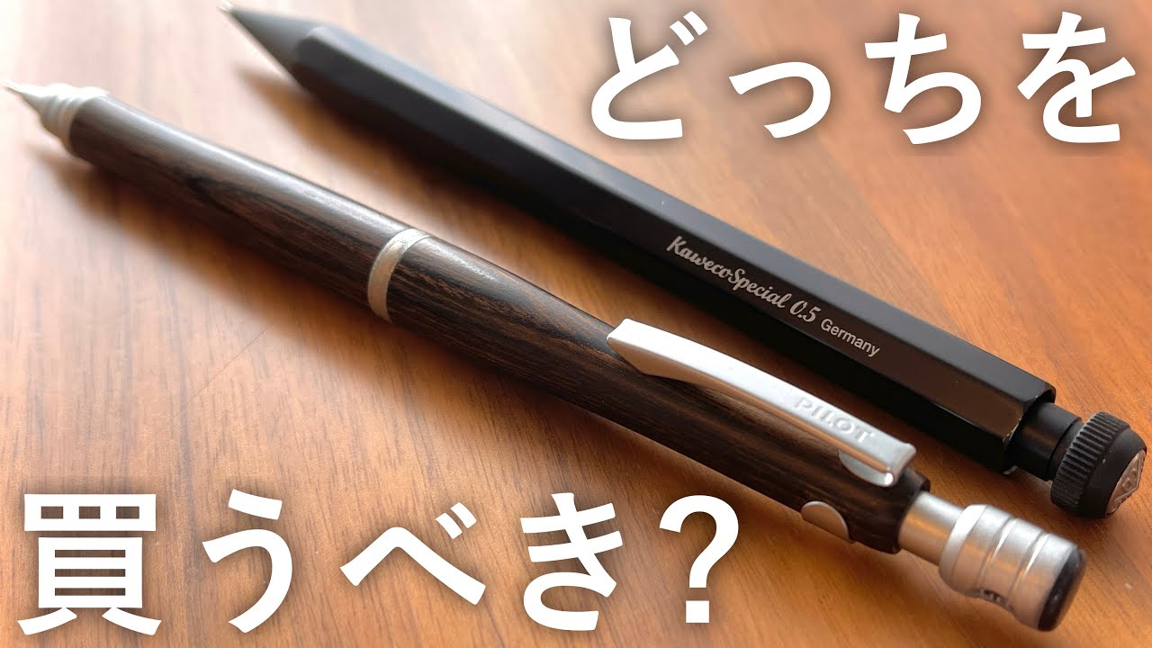 【徹底比較】S20 vs カヴェコスペシャル。大人気シャーペンの対決。【高級シャーペン】