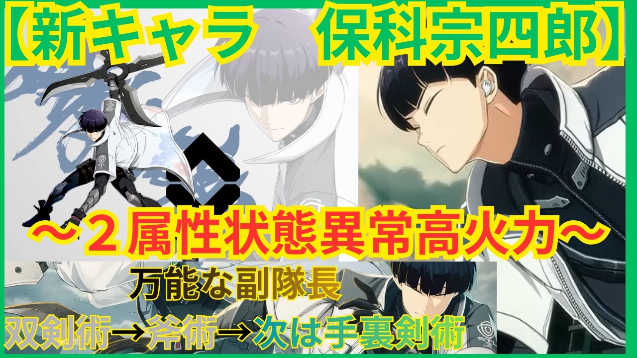 【怪獣８G】新キャラ保科宗四郎/ハーフアニバ第３弾/双剣→斧→次は手裏剣/スキル詳細解説/高火力かつ２属性持ちで状態異常付与し自己バフ付与