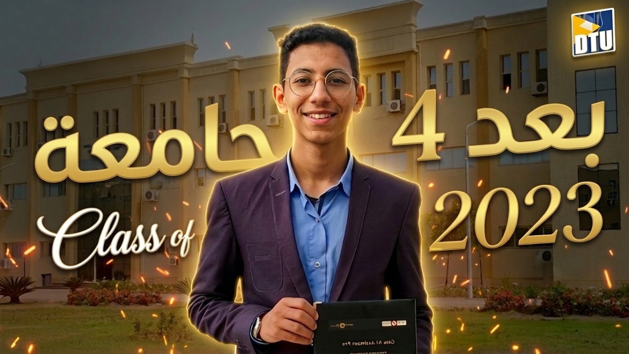 تبدأ ازاي ؟.. ملخص 4 سنين جامعة