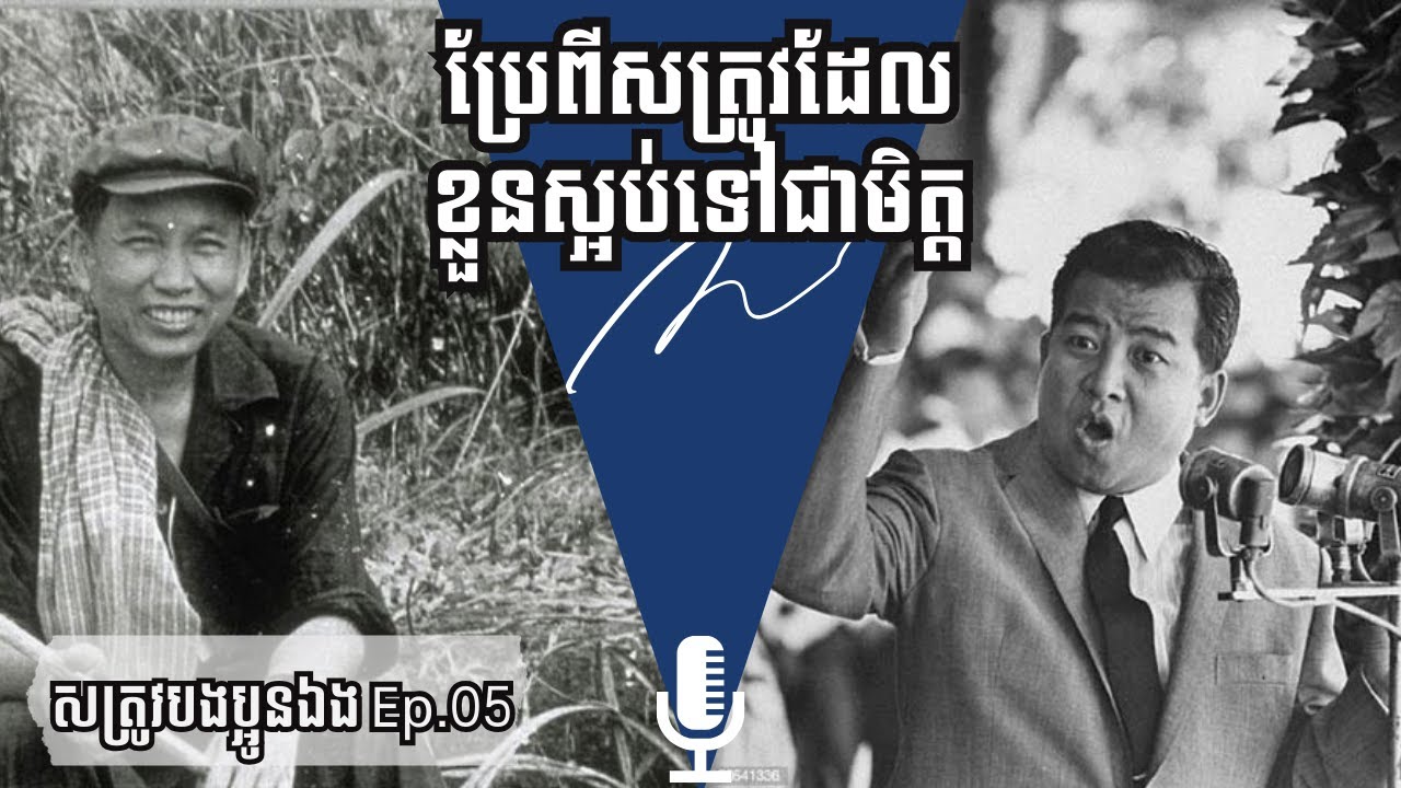 សម្ដេចសីហនុរួបរួមនិងអតីតគូរសត្រូវដើម្បីប្រឆាំងនិងសត្រូវធំ |Ep.05