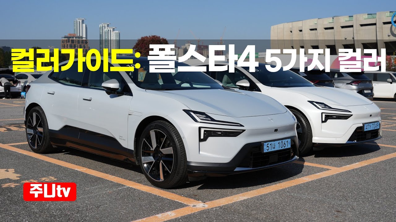 폴스타4 컬러선택 가이드, 2025 Polestar 4 color portfolio