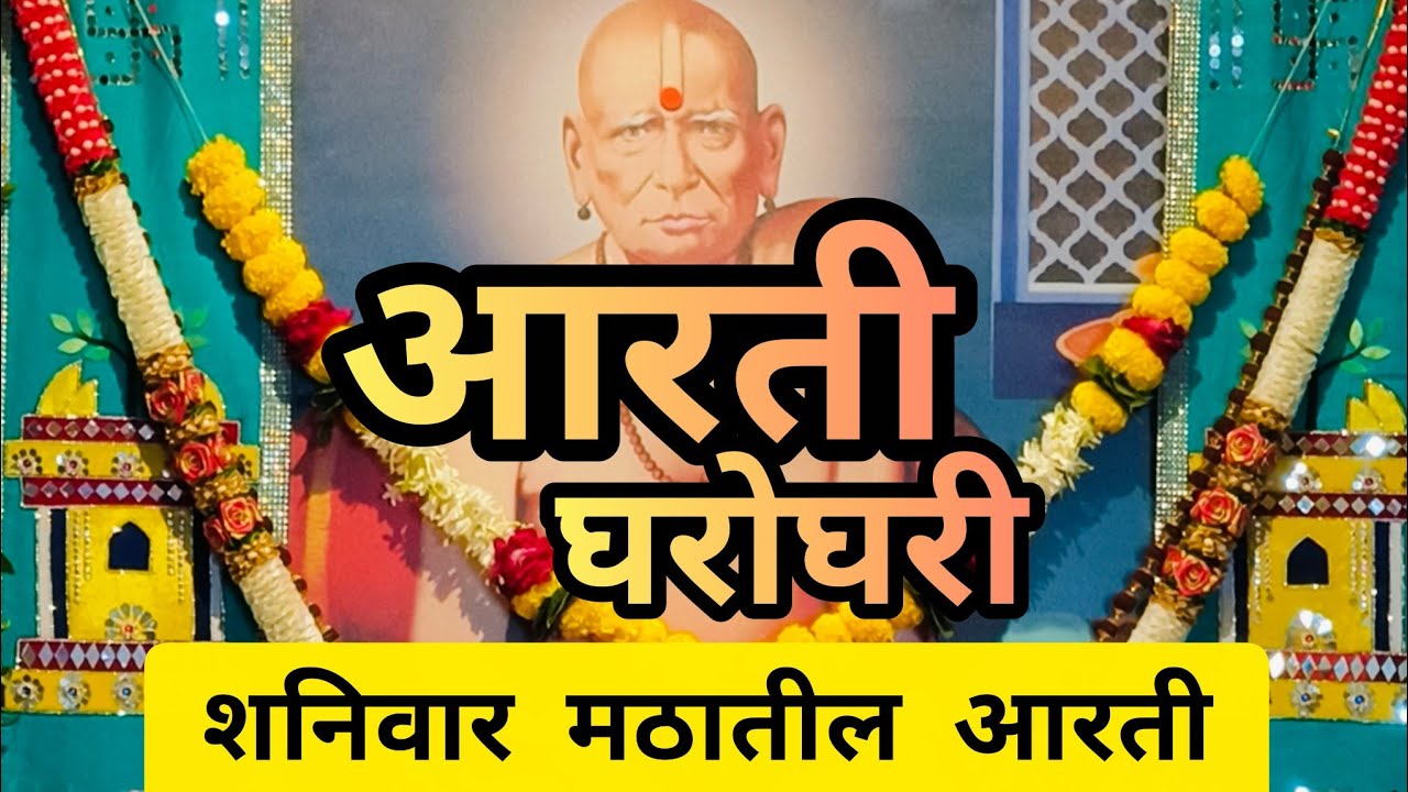 श्री स्वामी समर्थ आरती🙏| स्वामींची शनिवारची मठातील आरती #swamisamarth #स्वामीसमर्थ