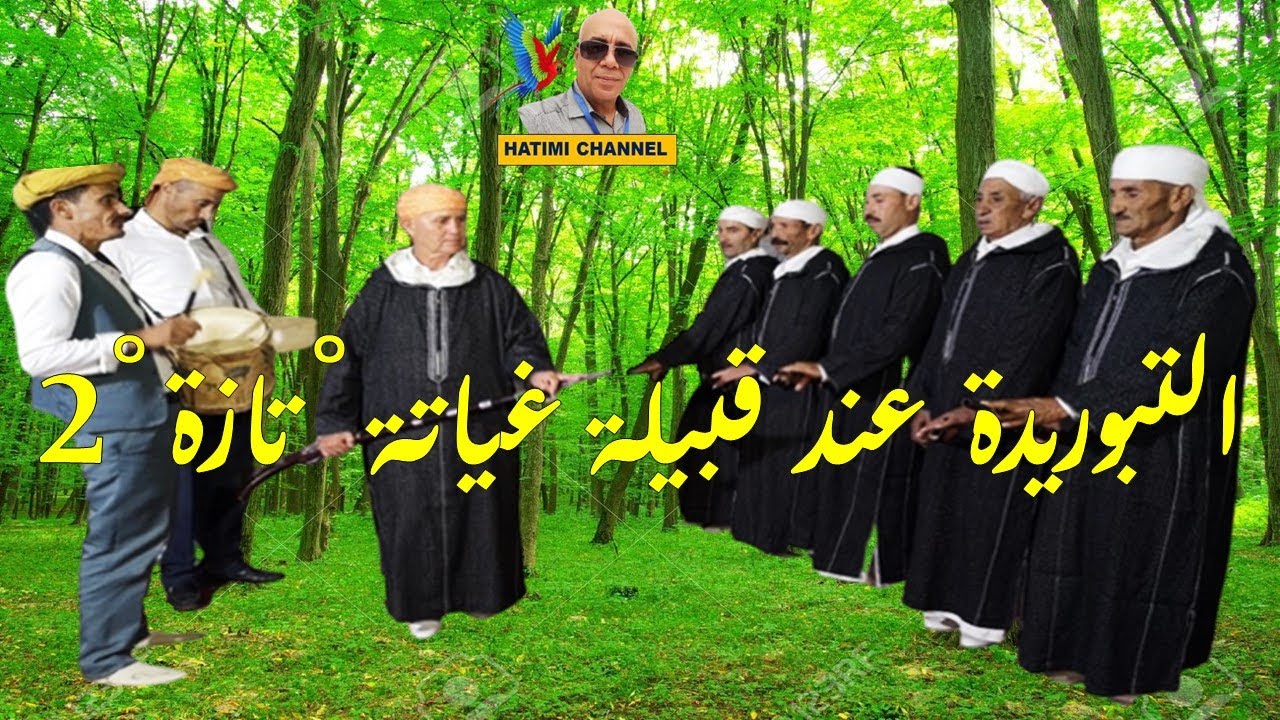 فن التبوريدة عند قبيلة غياتة 2  تازة tbourida tribu ghiyata taza