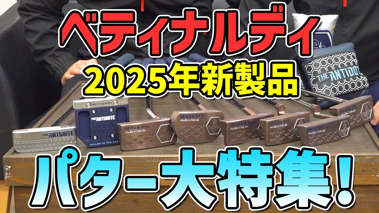 パター好き必見！2025年ベティナルディ新製品をチェック！