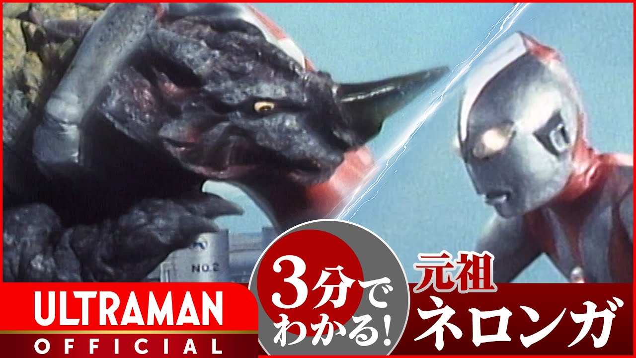 SHIN ULTRAMAN Kaiju's origin in 3 minutes! ① Neronga from Ultra Kaiju Encyclopedia -Official-