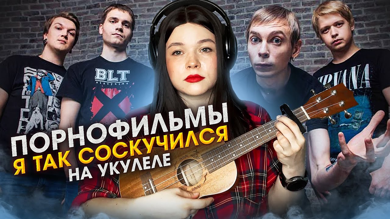Порнофильмы - я так соскучился на укулеле