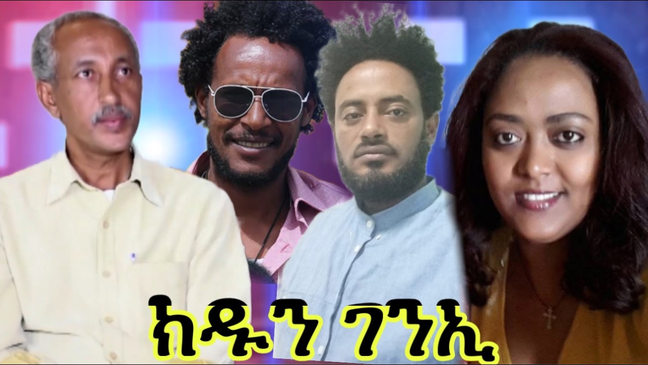 Eritrean Old Movie ክዱን ገንኢ (kdun genie) #eritrea #film #eritreanmovie 