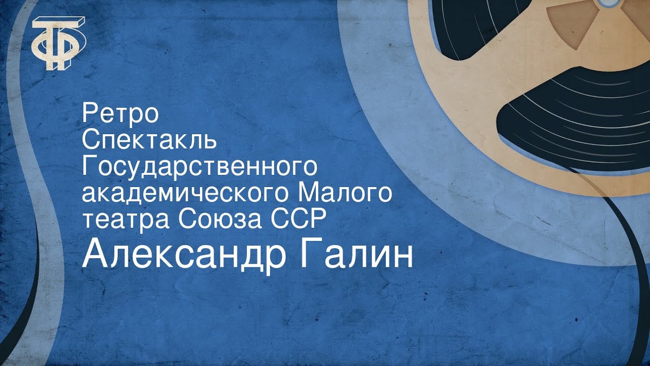 Александр Галин. Ретро. Спектакль Государственного академического Малого театра Союза ССР