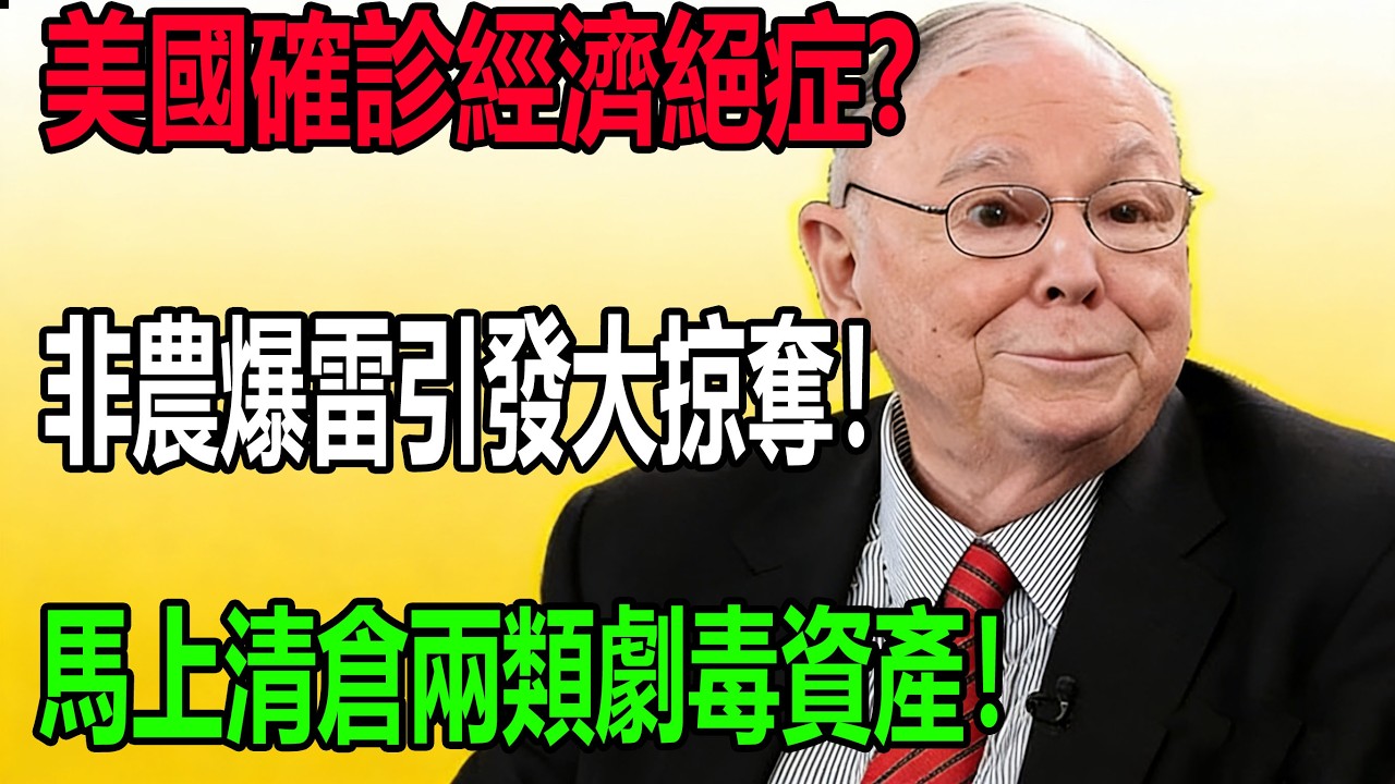 查理·芒格：物价狂飙、企业倒闭！立刻清空这两类资产！非农爆雷揭开美国经济“绝症”，华尔街不敢告诉你的滞胀真相#查理芒格