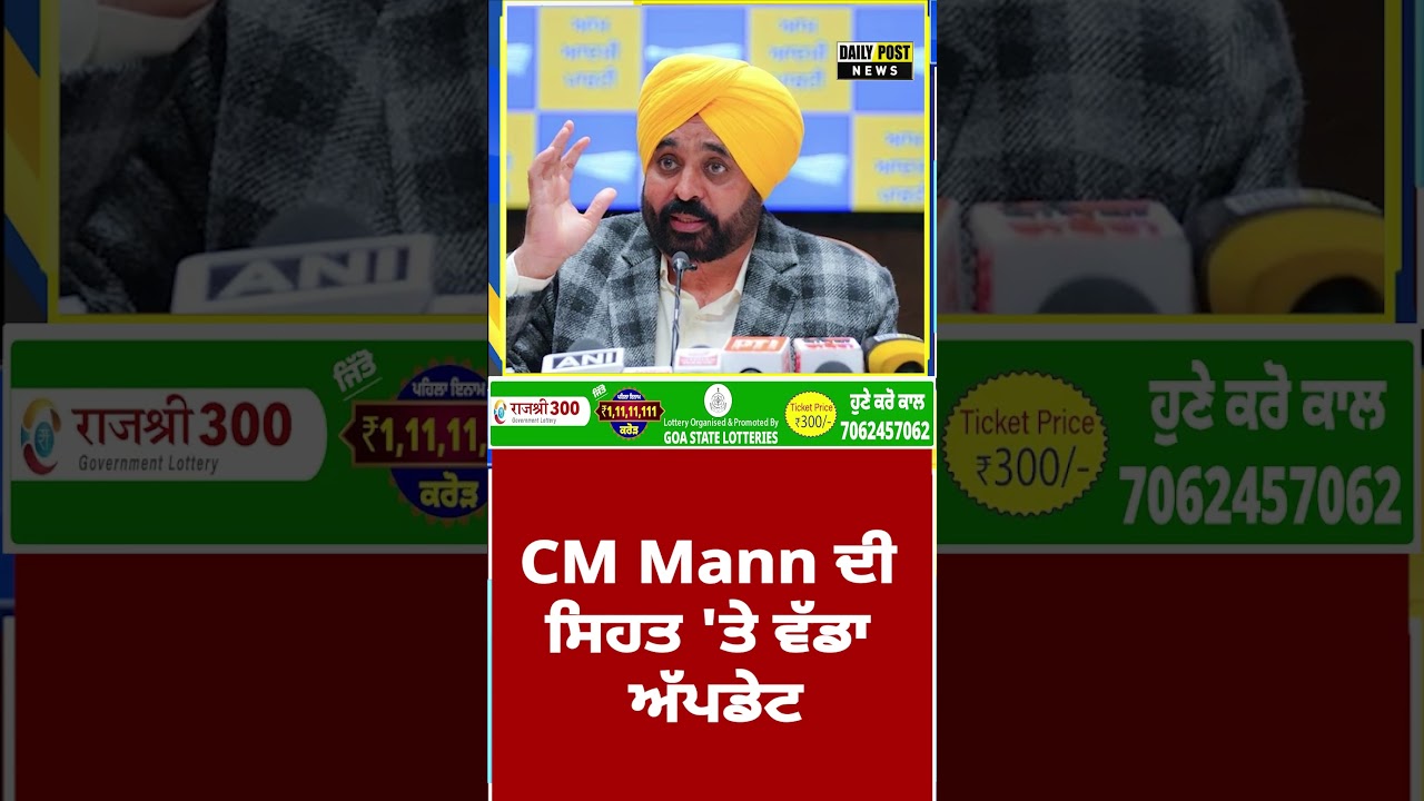 CM Bhagwant Mann ਦੀ ਸਿਹਤ 'ਤੇ ਵੱਡਾ ਅੱਪਡੇਟ