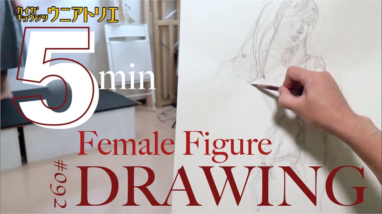 人物デッサンの描き方【絵画教室ウニアトリエ】鉛筆クロッキー#092