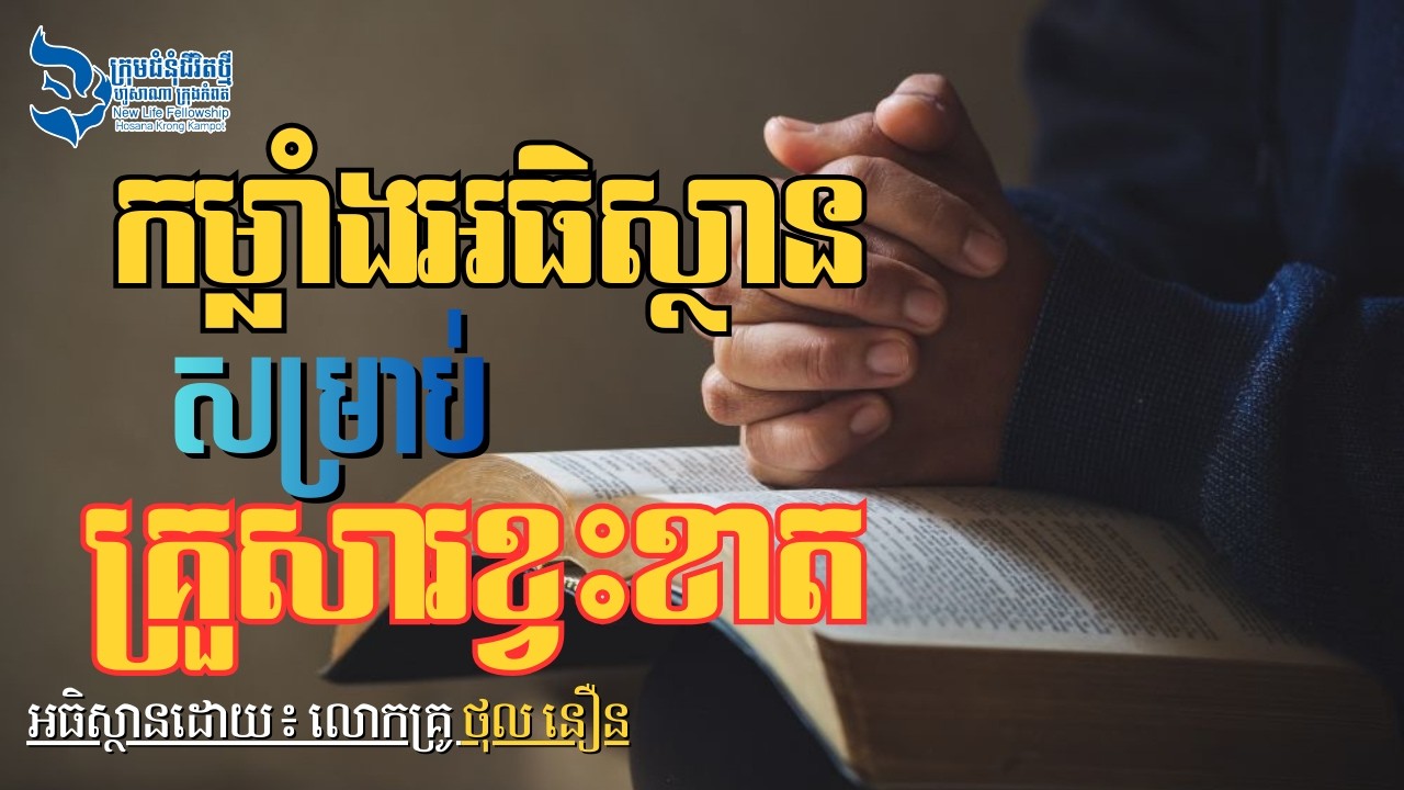 កម្លាំងនៃការអធិស្ឋាន សម្រាប់គ្រួសារខ្វះខាតហិរញ្ញវត្ថុ 🙏