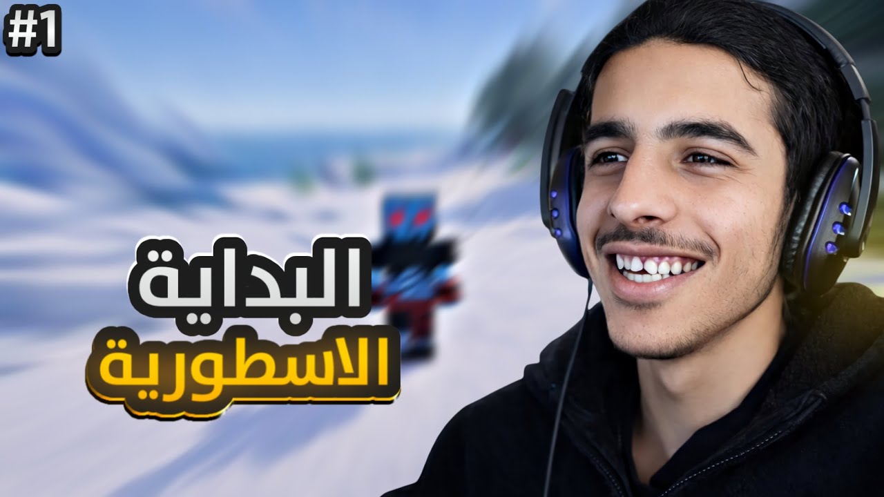 واخيرا بداية ماين كرافت الاسطورية ! 🔥 | MINECRAFT 
