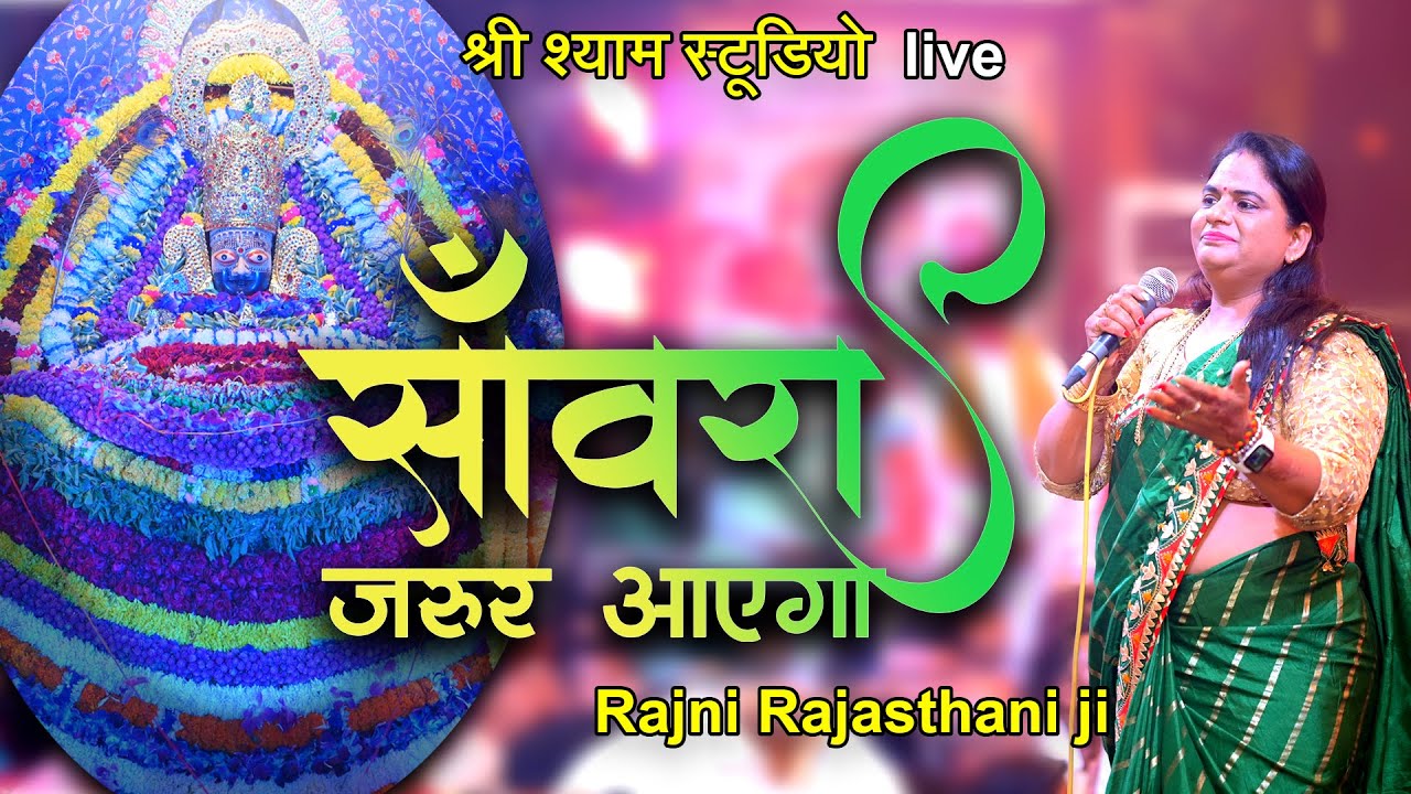 साँवरा जरुर आएगा || Rajni Rajasthani Ji Latest Bhajan 2021 Agra